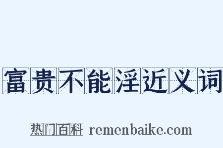 富贵不能淫近义词是什么意思的图片